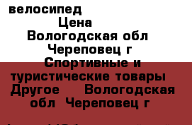 велосипед forward raptor 1.0  › Цена ­ 8 000 - Вологодская обл., Череповец г. Спортивные и туристические товары » Другое   . Вологодская обл.,Череповец г.